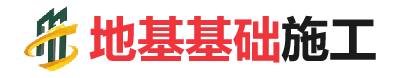 开江地基基础施工